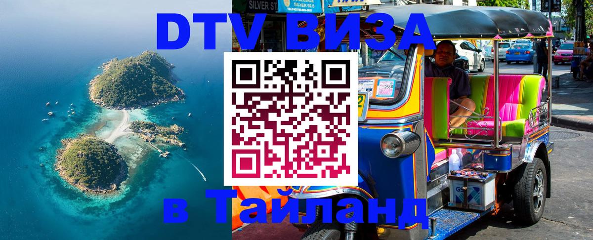 Как сделать DTV визу в Тайланд 