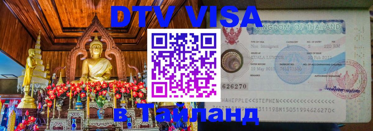 Электронная виза DTV в Тайланд Калуга 